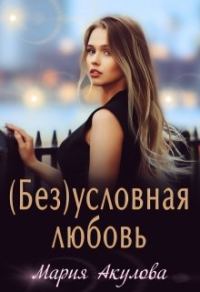Обложка книги «(Без)условная любовь»