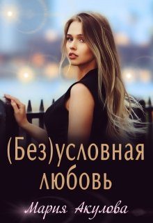 Обложка книги «(Без)условная любовь»