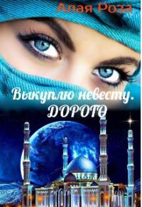 Обложка книги «Выкуплю невесту. Дорого»