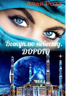 Обложка книги «Выкуплю невесту. Дорого»