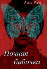 Обложка книги «Ночная Бабочка»