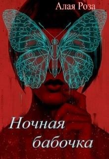 Обложка книги «Ночная Бабочка»
