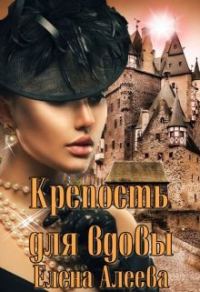 Обложка книги «Крепость для вдовы»