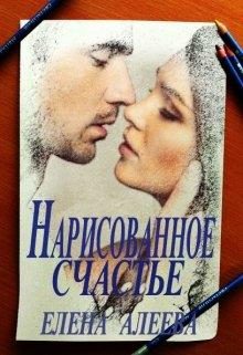 Обложка книги «Нарисованное счастье»