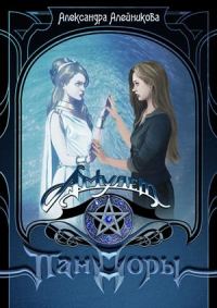 Обложка книги «Амулет Пандоры»