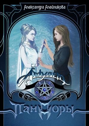 Обложка книги «Амулет Пандоры»