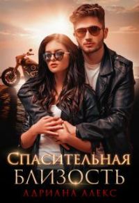 Обложка книги «Спасительная близость»