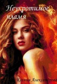 Обложка книги «Академия Врачевания. Неукротимое пламя»