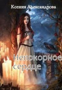 Обложка книги «Непокорное сердце»