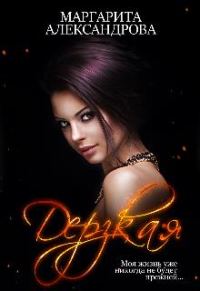 Обложка книги «Дерзкая»