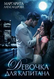 Обложка книги «Девочка для капитана»