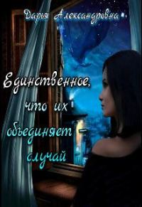 Обложка книги «Единственное, что их объединяет – случай»