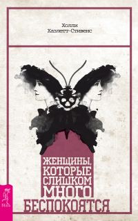 Обложка книги «Женщины, которые слишком много беспокоятся»