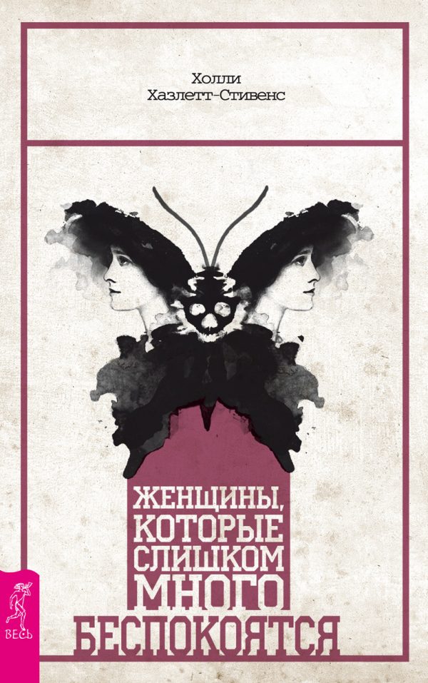 Обложка книги «Женщины, которые слишком много беспокоятся»