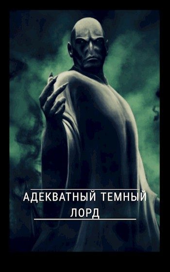 Обложка книги «Адекватный темный лорд»