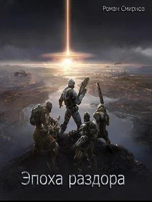 Обложка книги «Эпоха раздора»