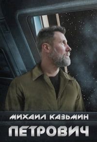 Обложка книги «Петрович»