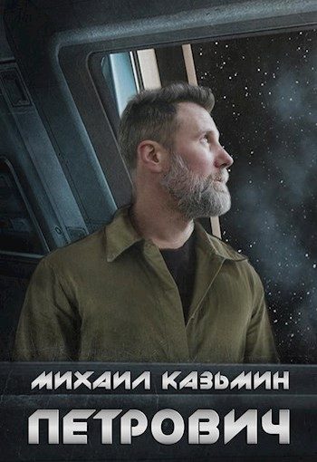 Обложка книги «Петрович»