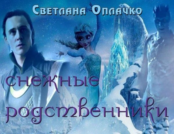 Обложка книги «Снежные родственники»