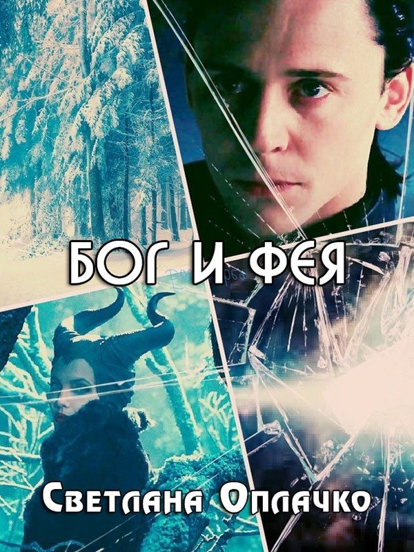 Обложка книги «Бог и фея»