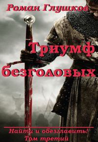 Обложка книги «Триумф безголовых»