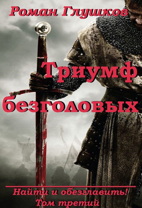 Обложка книги «Триумф безголовых»