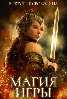 Обложка книги «Магия игры»