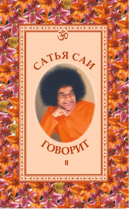 Обложка книги «Беседы Бхагавана Шри Сатья Саи Бабы в 1960-1962 гг.»