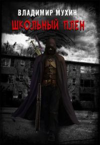 Обложка книги «Школьный плен»
