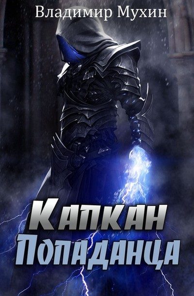 Обложка книги «Капкан попаданца»