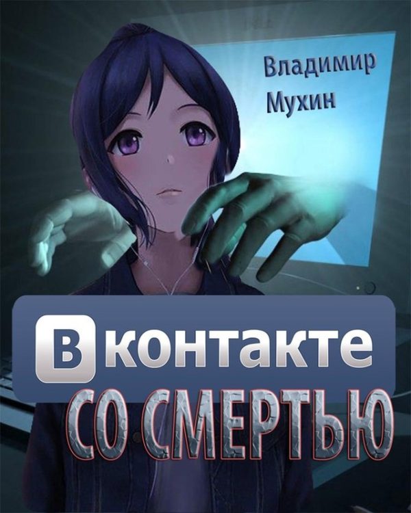 Обложка книги «ВКонтакте со смертью»