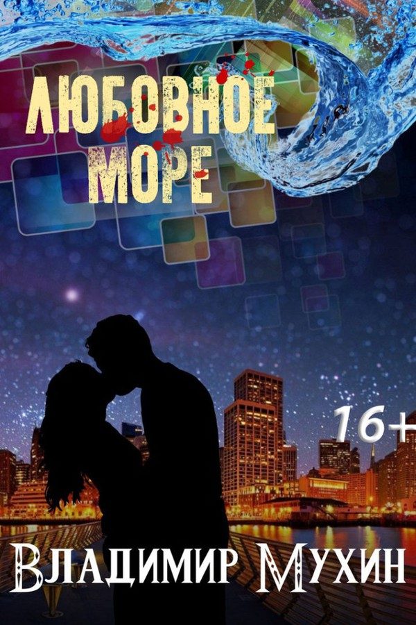 Обложка книги «Любовное море»