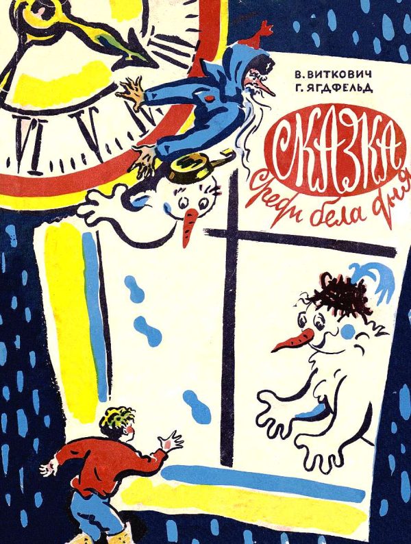 Обложка книги «Сказка среди бела дня»