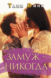 Обложка книги «Замуж — никогда»