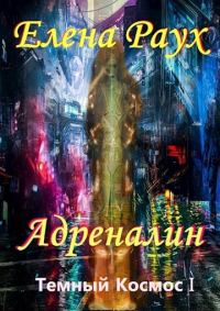 Обложка книги «Адреналин»