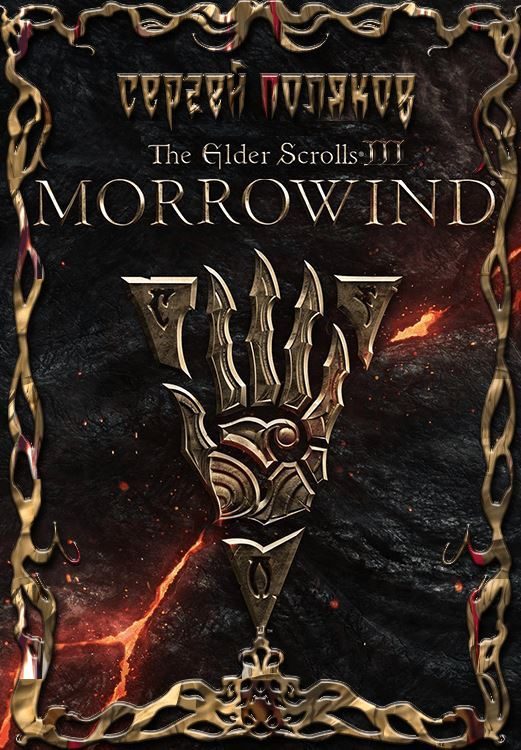 Обложка книги «Morrowind»