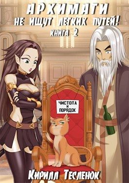 Обложка книги «Архимаги не ищут лёгких путей! Книга 2»