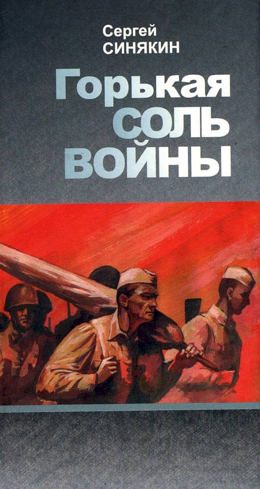 Обложка книги «Горькая соль войны»