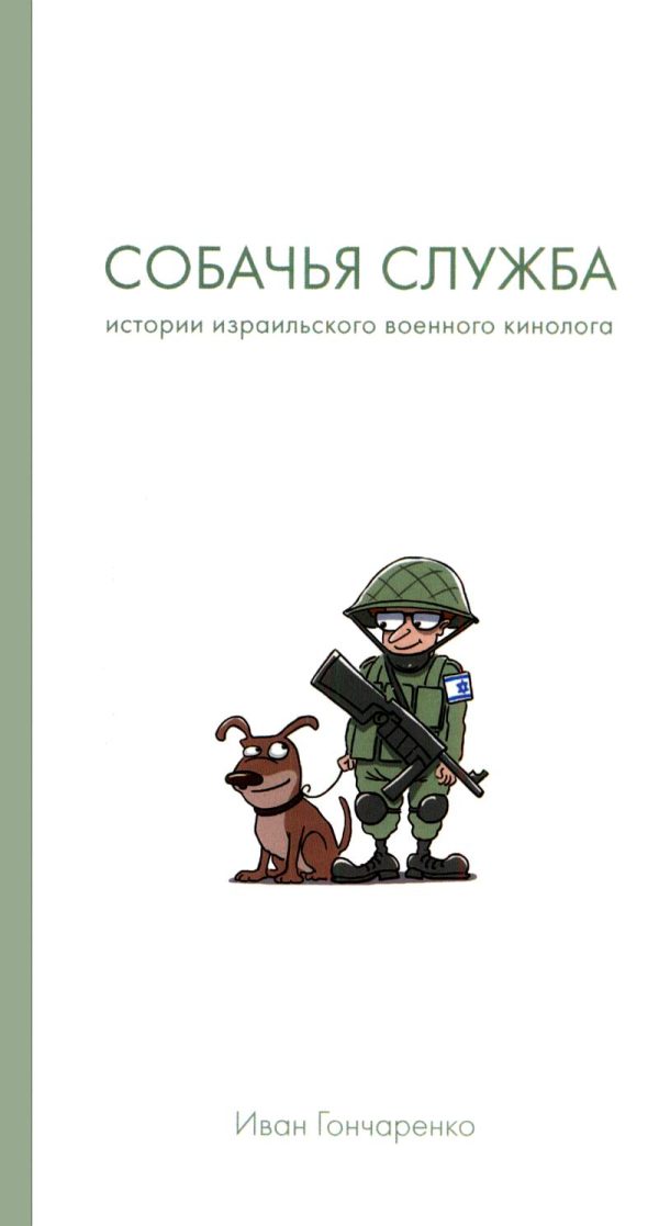 Обложка книги «Собачья служба. Истории израильского военного кинолога»
