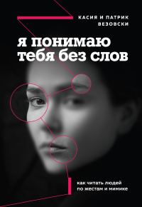 Обложка книги «Я понимаю тебя без слов. Как читать людей по жестам и мимике»