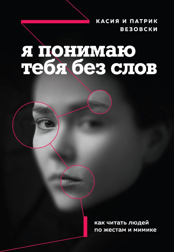 Обложка книги «Я понимаю тебя без слов. Как читать людей по жестам и мимике»
