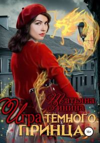 Обложка книги «Игра тёмного принца»