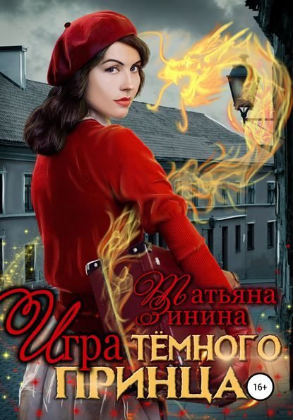 Обложка книги «Игра тёмного принца»