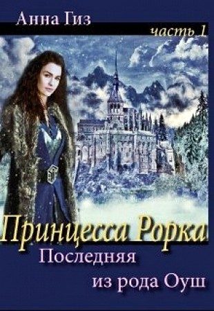Обложка книги «Последняя из рода Оуш (СИ)»