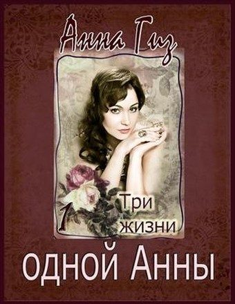 Обложка книги «Три жизни одной Анны (СИ)»