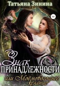 Обложка книги «Знак принадлежности, или Моё новогоднее желание»