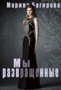 Обложка книги «Развращённые»