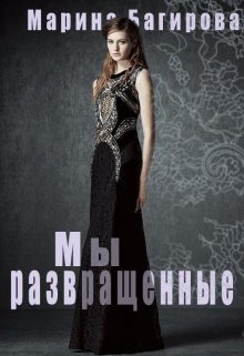 Обложка книги «Развращённые»