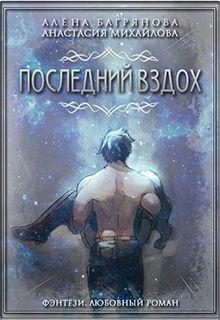Обложка книги «Последний вздох»