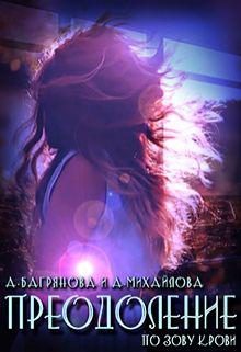 Обложка книги «Преодоление»